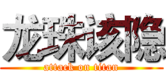 龙珠该隐 (attack on titan)