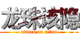 龙珠该隐 (attack on titan)
