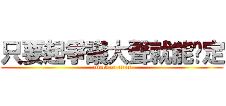 只要起爭議大聲就能搞定 (attack on titan)