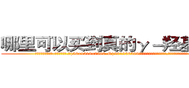 哪里可以买到真的γ－羟基丁酸 (哪里可以买到真的γ-羟基丁酸【电.话156x1318x7580-Q1991936399鑫宏药业】我们做的是长期生意,靠的是老客户长期支持
参考消息网2月20日报道 韩媒称，“剩女多、离婚率高的城市，房价一定会上涨。”这是中国经济学家金岩石2016年12月参加在上海举行的房地产相关论坛时说的话。
)