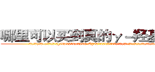 哪里可以买到真的γ－羟基丁酸 (哪里可以买到真的γ-羟基丁酸【电.话156x1318x7580-Q1991936399鑫宏药业】我们做的是长期生意,靠的是老客户长期支持
参考消息网2月20日报道 韩媒称，“剩女多、离婚率高的城市，房价一定会上涨。”这是中国经济学家金岩石2016年12月参加在上海举行的房地产相关论坛时说的话。
)