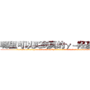 哪里可以买到真的γ－羟基丁酸 (哪里可以买到真的γ-羟基丁酸【电.话156x1318x7580-Q1991936399鑫宏药业】我们做的是长期生意,靠的是老客户长期支持
参考消息网2月20日报道 韩媒称，“剩女多、离婚率高的城市，房价一定会上涨。”这是中国经济学家金岩石2016年12月参加在上海举行的房地产相关论坛时说的话。
)