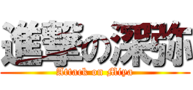進撃の深弥 (Attack on Miya)
