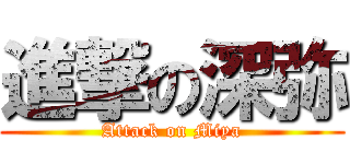 進撃の深弥 (Attack on Miya)