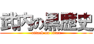 武内の黒歴史 (attack on titan)