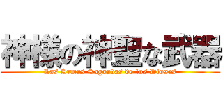 神様の神聖な武器 (Las Armas Sagradas de los Dioses)