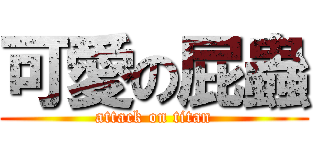 可愛の屁蟲 (attack on titan)