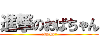 進撃のおばちゃん (obachan)