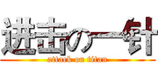 进击の一针 (attack on titan)