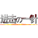 进击の一针 (attack on titan)