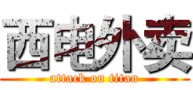西电外卖 (attack on titan)
