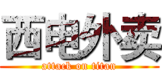 西电外卖 (attack on titan)
