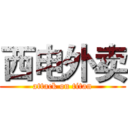 西电外卖 (attack on titan)