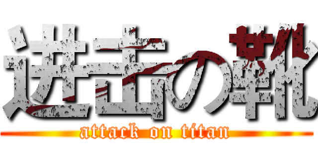 进击の靴 (attack on titan)