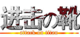 进击の靴 (attack on titan)