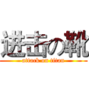 进击の靴 (attack on titan)