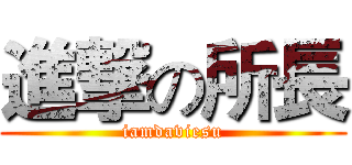 進撃の所長 (iamdaviesu)