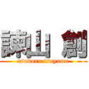 諫山 創 (tsukuru isayama)