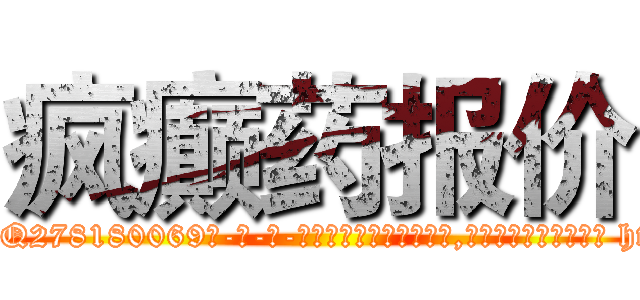 疯癫药报价 (疯癫药报价【电-186x2687x6963-Q278180069元-吉-药-业】我们做的是长期生意,靠的是老客户长期支持 http://sngk.net/KfQ42i
)