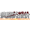 疯癫药报价 (疯癫药报价【电-186x2687x6963-Q278180069元-吉-药-业】我们做的是长期生意,靠的是老客户长期支持 http://sngk.net/KfQ42i
)