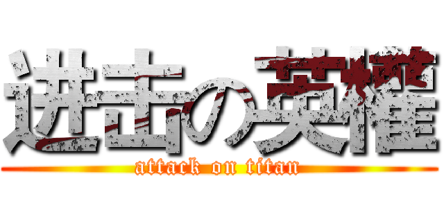 进击の英權 (attack on titan)