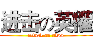 进击の英權 (attack on titan)