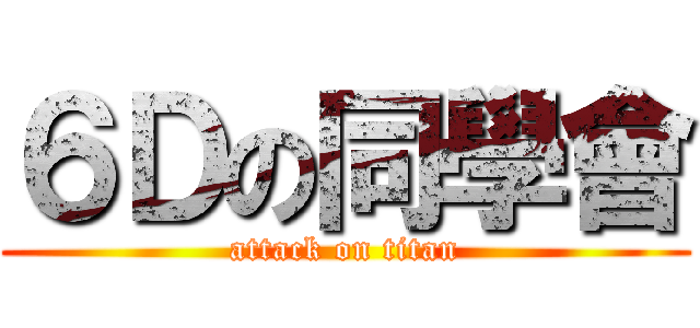６Ｄの同學會 (attack on titan)