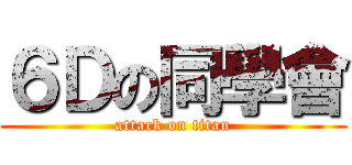 ６Ｄの同學會 (attack on titan)