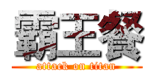 霸王餐 (attack on titan)