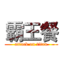 霸王餐 (attack on titan)