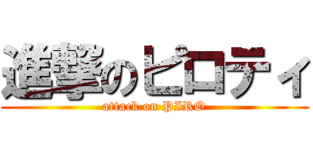 進撃のピロティ (attack on PIRO)