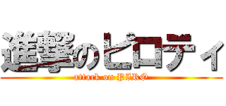 進撃のピロティ (attack on PIRO)
