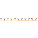 ？？？？？？？？？？？？？－？ (the gay of Qianzi)