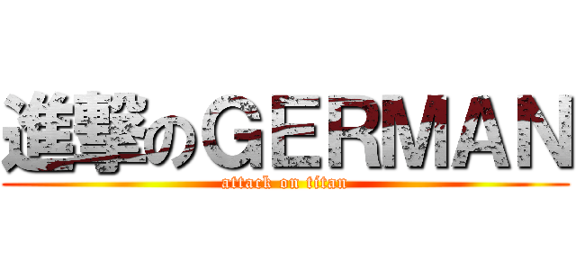 進撃のＧＥＲＭＡＮ (attack on titan)