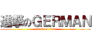 進撃のＧＥＲＭＡＮ (attack on titan)