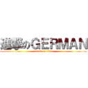 進撃のＧＥＲＭＡＮ (attack on titan)