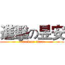進擊の昱安 (attack on titan)