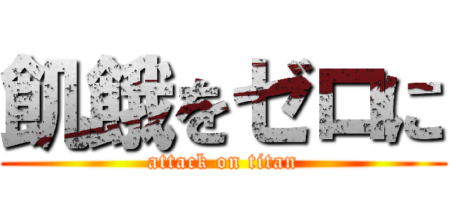 飢餓をゼロに (attack on titan)