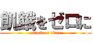 飢餓をゼロに (attack on titan)