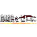 飢餓をゼロに (attack on titan)