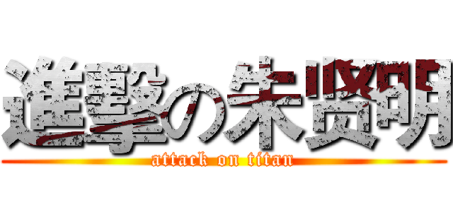進擊の朱贤明 (attack on titan)