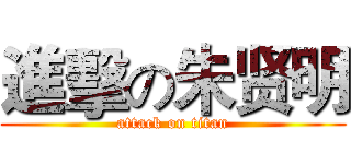 進擊の朱贤明 (attack on titan)