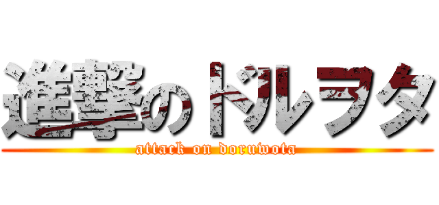 進撃のドルヲタ (attack on doruwota)