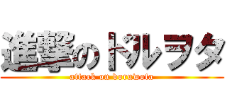 進撃のドルヲタ (attack on doruwota)