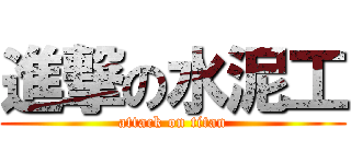 進撃の水泥工 (attack on titan)