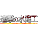 進撃の水泥工 (attack on titan)