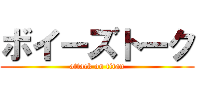 ボイーズトーク (attack on titan)