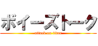ボイーズトーク (attack on titan)