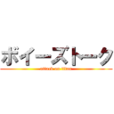 ボイーズトーク (attack on titan)