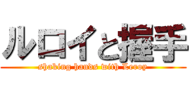 ルロイと握手 (shaking hands with Leroy)